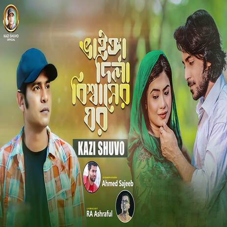 Vainga Dila Bishwaser Ghor | Boomplay Music