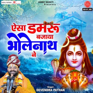 Aisa Damru Bajaya Bholenath Ne