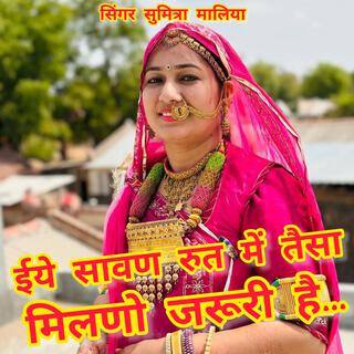 इये सावण में तैसा मिलणो जरूरी है...