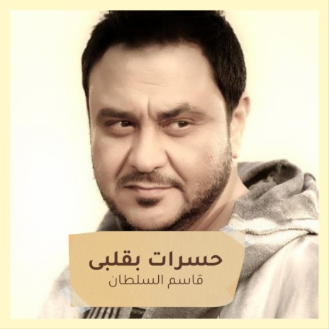 حسرات بقلبى | Boomplay Music