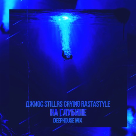 На глубине (Deephouse Mix) ft. StillRS, CRYING & RastaStyle | Boomplay Music