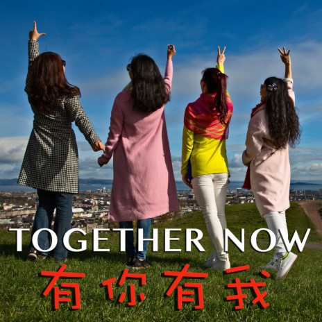 Together Now (有你有我)