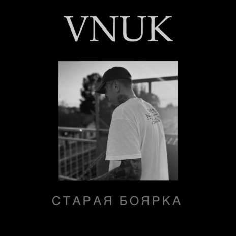 Старая боярка | Boomplay Music