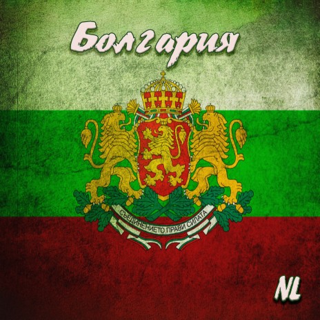 Болгария песня №2