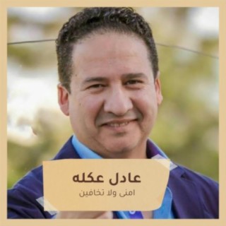 امنى ولا تخافين