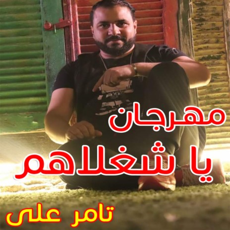 Mahragan Ya Shaghlahm | Boomplay Music