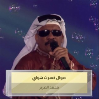 موال خسرت هواي + حرت شوصفك