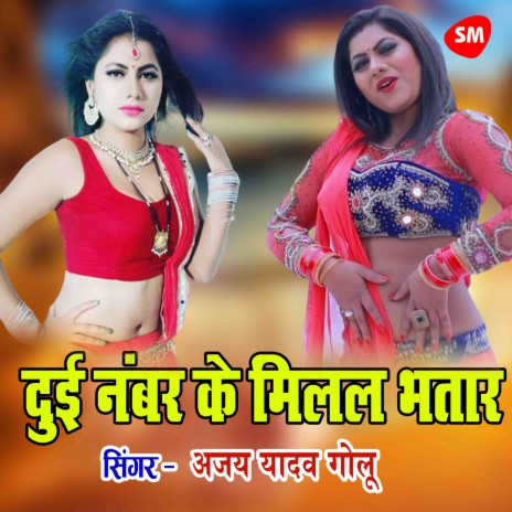 Duyi Number Ke Milal Bhataar | Boomplay Music