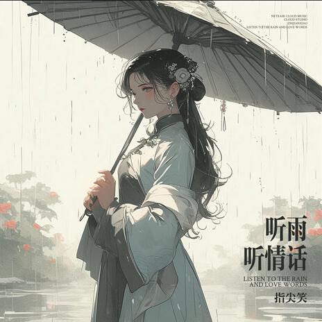 听雨听情话 | Boomplay Music