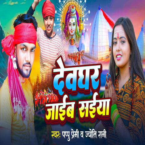 Devghar Jaib Saiya ft. Joyti Rani | Boomplay Music