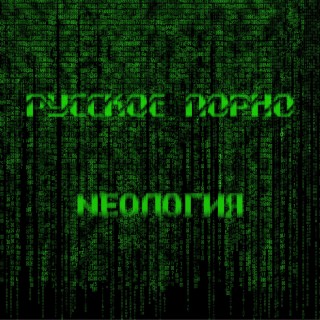 NЕОЛОГИЯ