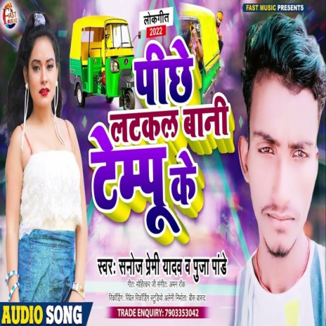 Piche Latkal Bani Tempu Ke (Bhojpuri Song) ft. Pooja Pandey