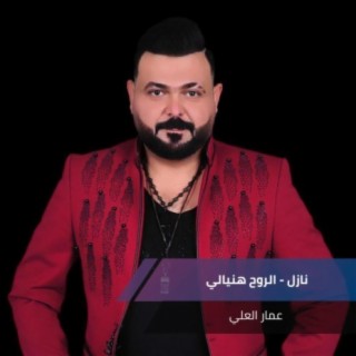 نازل - الروح هنيالي