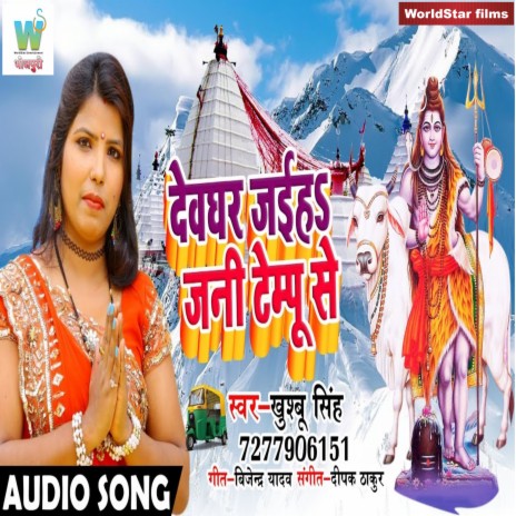 Devghar Jaiha Jani Tempu Se | Boomplay Music