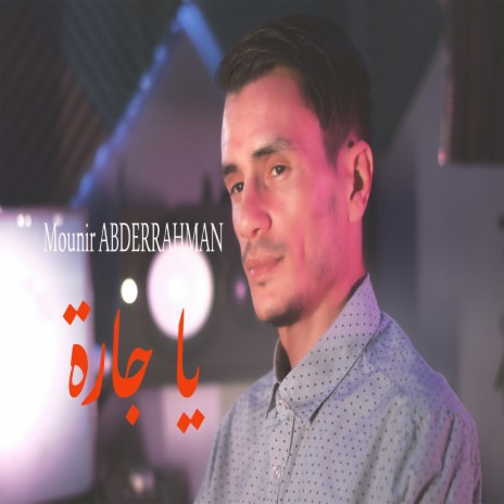 يا جارة | Boomplay Music