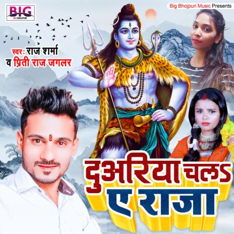 Duariya Chala A Raja (Bhojpuri) ft. Priti Raj Jaglar | Boomplay Music