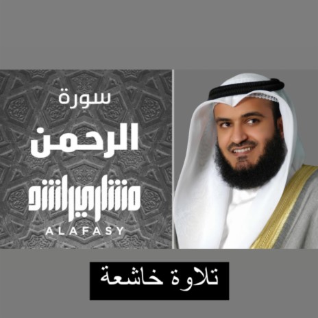 سورة الرحمن أجمل تلاوج خاشعة لإزالة الأرق بصوت القارئ الشيخ مشاري راشد العفاسي بجودة عالية جدا النسخة الأصلية | Boomplay Music