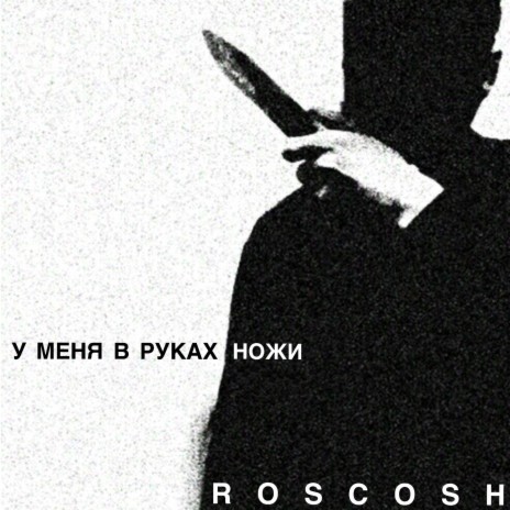 У меня в руках ножи | Boomplay Music