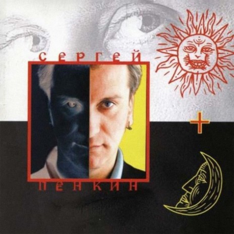 Сергей Пенкин - Таджикская MP3 Download & Lyrics | Boomplay