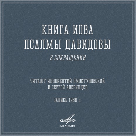 Иннокентий Смоктуновский - Книга Иова, Глава 1: Был Человек В.