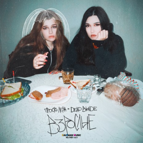 Взрослые ft. DEAD BLONDE | Boomplay Music