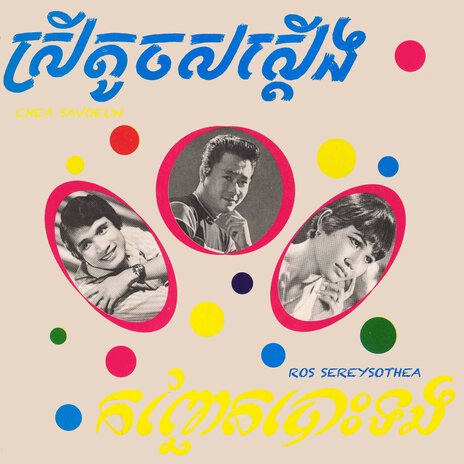 កញ្ឆែតបោះទង ft. Chea Savoeun | Boomplay Music