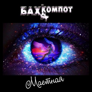 Download Бахыт Компот Album Songs: Маетная | Boomplay Music