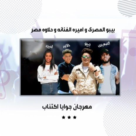 مهرجان جوايا اكتئاب ft. Amira Al Fanana & Halawa Masr | Boomplay Music