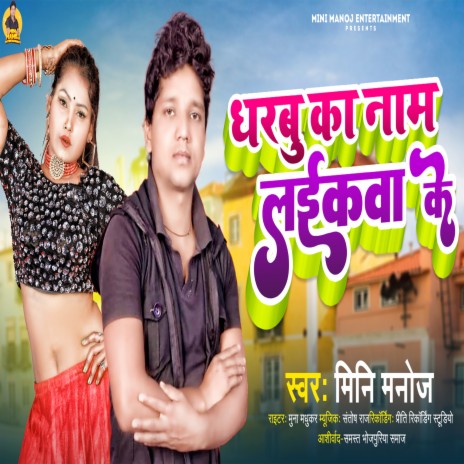 Dharbu Ka Name Laikawa Ke (Bhojpuri Song) | Boomplay Music