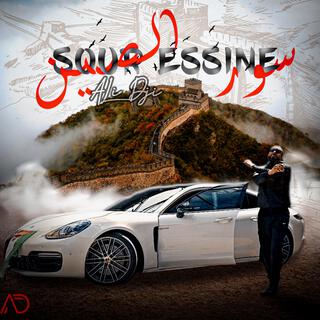 SOUR ESSINE | سور الصين