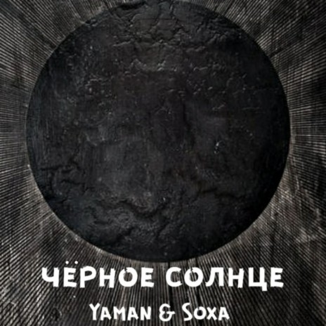 Чёрное солнце ft. SOXA | Boomplay Music