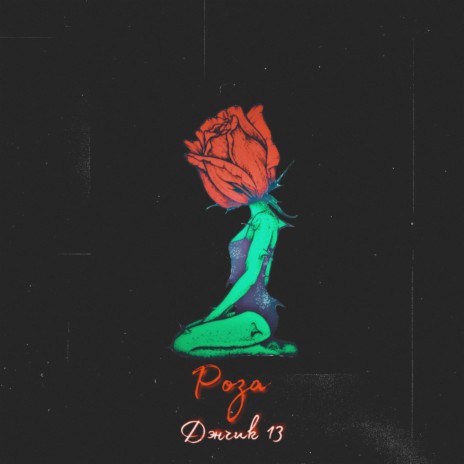 Роза | Boomplay Music