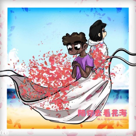 陪你去看花海 | Boomplay Music