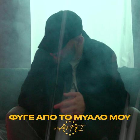 Fyge Apo To Mualo Mou | Boomplay Music