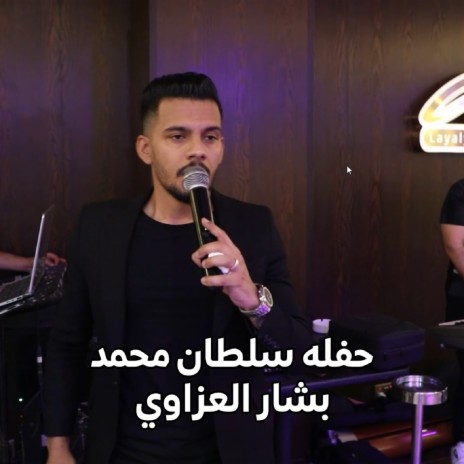 حفلة سلطان محمد | Boomplay Music