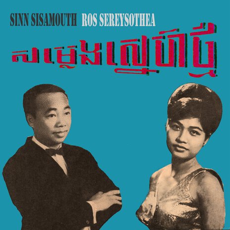 ចេតិយសម្បថ ft. Ros Sereysothea | Boomplay Music