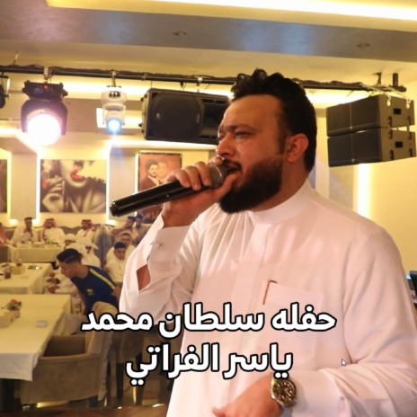 حفلة سلطان محمد | Boomplay Music
