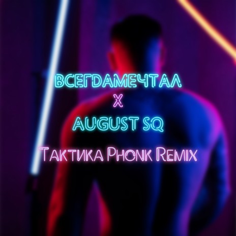 Тактика Phonk Remix ft. AUGUST SQ | Boomplay Music