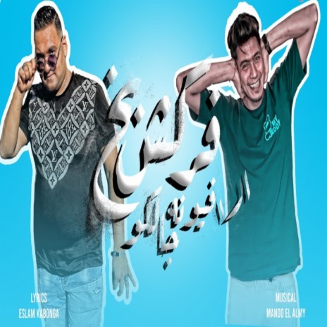 فركش بخ الافيونه جالكو ft. Mody Amin | Boomplay Music