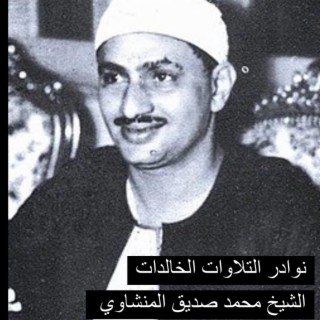 نوادر التلاوات الخالدة للقارئ الشيخ محمد صديق المنشاوي