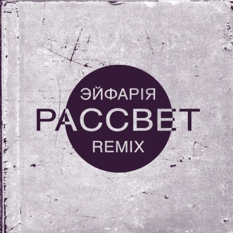 Рассвет (Remix) ft. DJ Lunia | Boomplay Music