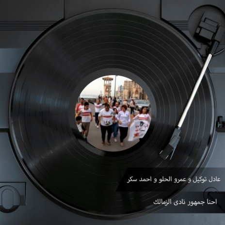احنا جمهور نادى الزمالك ft. Amr Al Helw, Ahmed Sokar, Huda Hamdy & Marwa | Boomplay Music