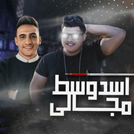 مهرجان اسد وسط مجالى ft. Asaad | Boomplay Music