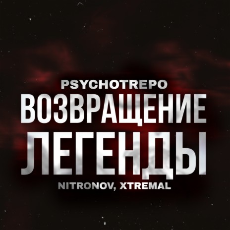 Возвращение легенды ft. NITRONOV & Xtremal | Boomplay Music