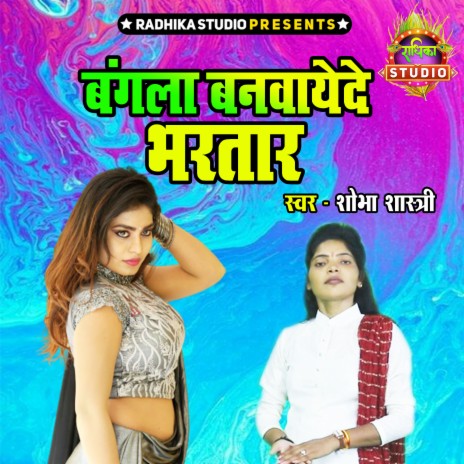 Bangala Banwayede Bhartar | Boomplay Music