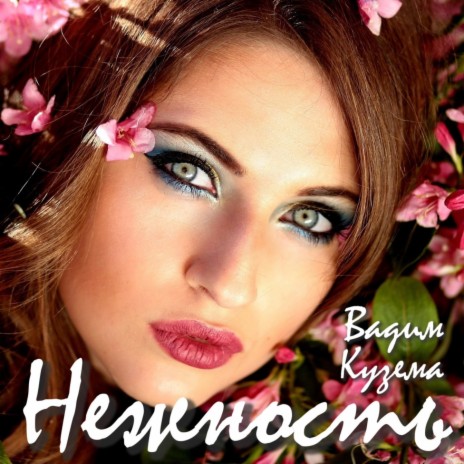 Нежность | Boomplay Music