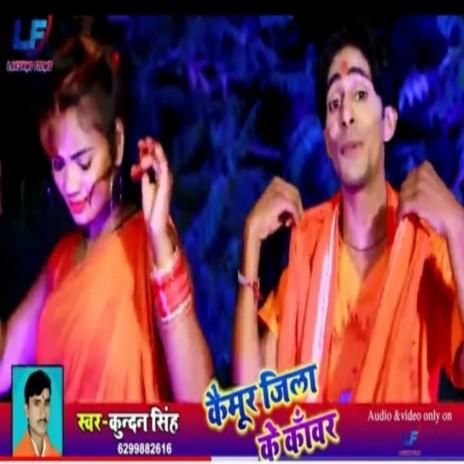 Kaimur Jila Ke Kanwar (Bhojpuri) | Boomplay Music