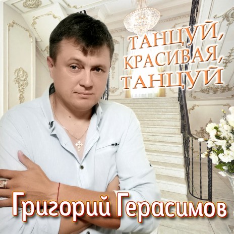 Танцуй, красивая, танцуй