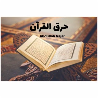 حرق القرآن