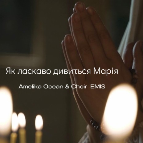 Як ласкаво дивиться Марія ft. Choir EMIS & Roman Lutsyk | Boomplay Music